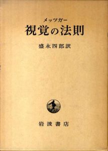 視覚の法則/メッツガー　盛永四郎訳