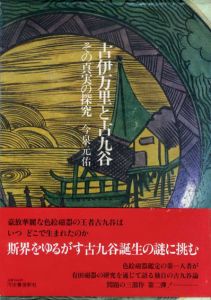 古伊万里と古九谷　その真実の探究/今泉元佑