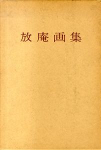 放庵画集/小杉放庵のサムネール