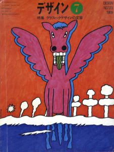 デザイン　1969年7月号　No.123　特集：グラフィックデザインの変容/