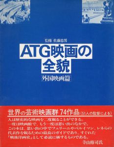 ATG映画の全貌　外国映画篇/佐藤忠男監修