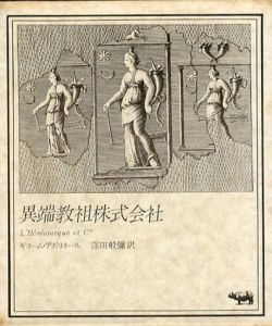 異端教祖株式会社/ギヨーム・アポリネール　窪田般彌訳