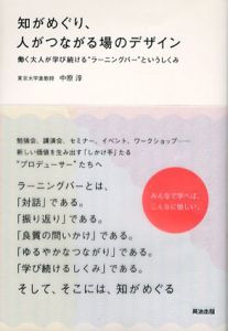 知がめぐり、人がつながる場のデザイン　働く大人が学び続けるラーニングバーというしくみ/中原淳