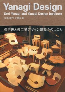 Yanagi Design　柳宗理と柳工業デザイン研究会のしごと/柳工業デザイン研究会