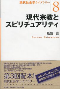 現代宗教とスピリチュアリティ　現代社会学ライブラリー8/島薗進
