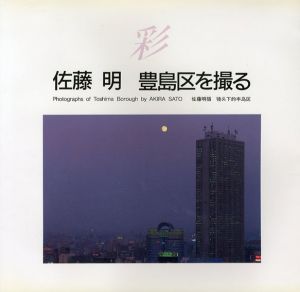 彩　佐藤明　豊島区を撮る/