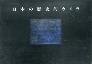 日本の歴史的カメラ/
