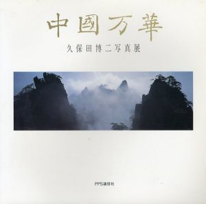久保田博ニ写真展　中国万華/