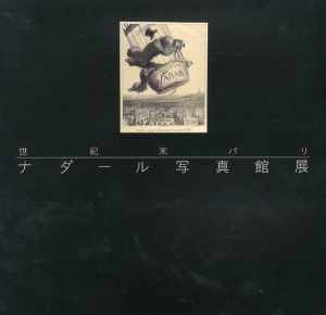 世紀末パリ　ナダール写真館展/