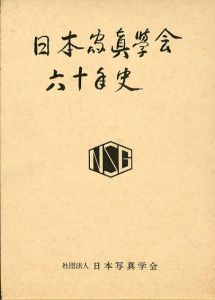 日本写真学会六十年史/日本写真学会