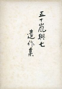 五十嵐與七遺作集/