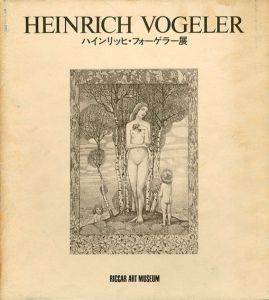 ハインリッヒ・フォーゲラー展/リッカー美術館編