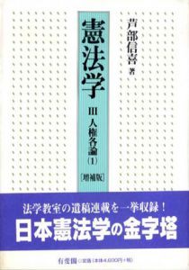 憲法学　3 人権各論1/芦部信喜