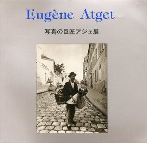 写真の巨匠アジェ展　ユトリロ、藤田嗣治、マン・レイも魅せられた消えゆくパリの記録/アジェ