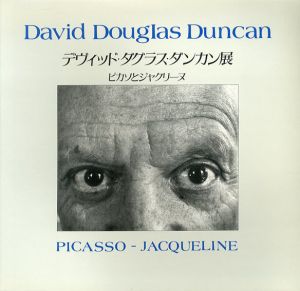 デヴィッド・ダグラス・ダンカン展　ピカソとジャクリーヌ愛の記録/デヴィッド・ダグラス・ダンカン