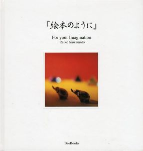 沢本玲子写真集　絵本のように/沢本玲子