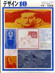 デザイン　1969年10月号　No.126　特集：日宣美/木村恒久表紙デザイン　秋山晶/高橋睦郎/桑山弥三郎他