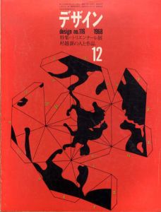 デザイン　1968年12月号　No.116　特集：トリエンナーレ展/村越襄の人と作品/福田繁雄表紙デザイン　草森紳一/永井一正/和田誠他