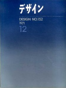 デザイン　1971年12月号　No.152/海野弘/石子順造/多木浩二/長谷川堯他
