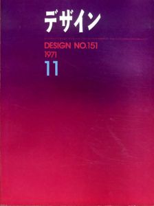 デザイン　1971年11月号　No.151/海野弘/石子順造/多木浩二/長谷川堯/中平卓馬他