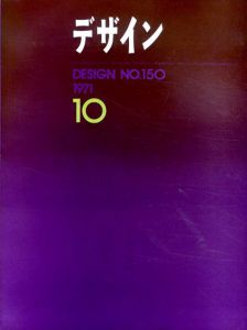 デザイン　1971年10月号　No.150/海野弘/石子順造/多木浩二/中井英夫他