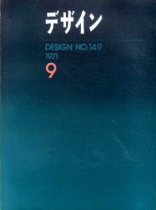 デザイン　1971年9月号　No.149/海野弘/石子順造/多木浩二/田中長徳他