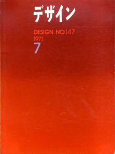 デザイン　1971年7月号　No.147/石子順造/多木浩二/木村恒久/永井一正他のサムネール