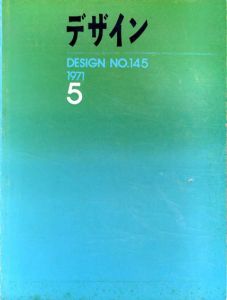 デザイン　1971年5月号　No.145/石子順造/多木浩二/針生一郎/北井一夫他のサムネール