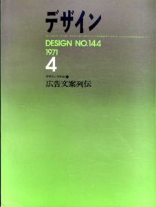 デザイン　1971年4月号　No.144　デザイン・テキスト4　広告文案列伝/石子順造/多木浩二/中平卓馬他