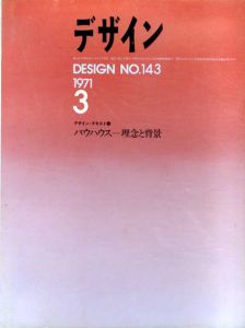 デザイン　1971年3月号　No.143　デザイン・テキスト3　バウハウス・理念と背景/石子順造/多木浩二/中平卓馬/グロピウス/向井周太郎/阿部公正/利光功他のサムネール
