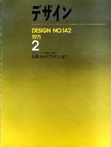デザイン　1971年2月号　No.142　デザイン・テキスト2 日本の商標　征露丸からアリナミンまで/石子順造/多木浩二/中平卓馬/草森紳一他