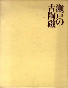 瀬戸の古陶磁/菊田清年　瀬戸青年会議所 