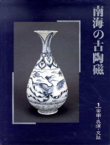 南海の古陶磁1　安南・呉須・交趾/本多弘/島津法樹