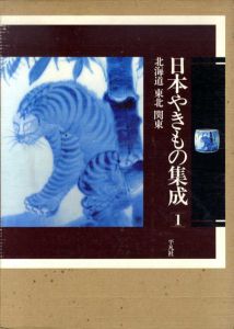 日本やきもの集成1　北海道・東北・関東/満岡忠成