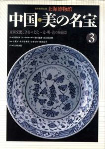 上海博物館　中国・美の名宝3/汪慶正編　大塚清吾写真