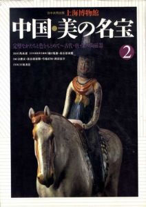 上海博物館　中国・美の名宝2/汪慶正編　大塚清吾写真のサムネール