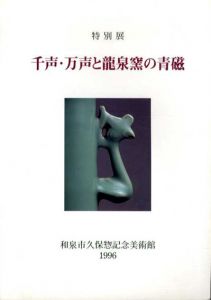 特別展　千声・万声と龍泉窯の青磁/
