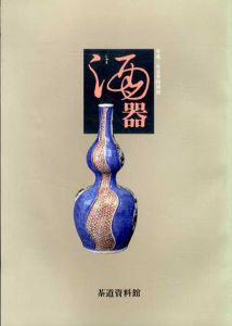 酒器/茶道資料館編