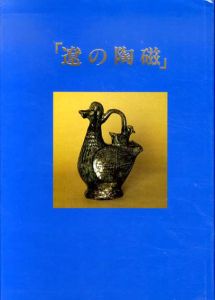 写真で見る　遼の陶磁/軒轅探花