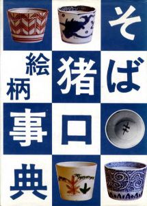 そば猪口絵柄事典/小川啓司