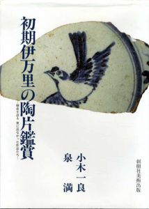 初期伊万里の陶片鑑賞　歴史を語る世に出なかった作品たち/小木一良/泉満