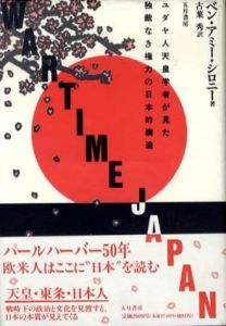 Wartime Japan　ユダヤ人天皇学者が見た独裁なき権力の日本的構造/ベン・アミー・シロニー　古葉秀訳