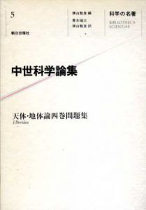 科学の名著5　中世科学論集/青木靖三/横山雅彦訳