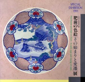 肥前の色絵「その始まりと変遷」展/