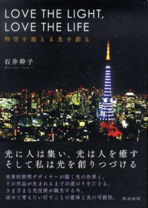 Love The Light,Love The Life　時空を超える光を創る/石井幹子