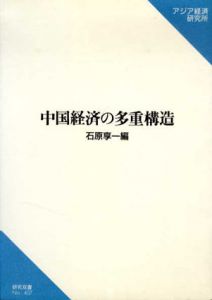 中国経済の多重構造/石原享一