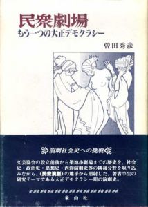 民衆劇場　もう一つの大正デモクラシー/曽田秀彦