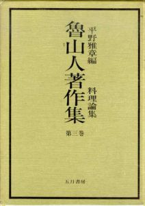 魯山人著作集　第3巻　料理論集/北大路魯山人
