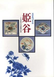 姫谷　十七世紀後半の色絵磁器の系譜/