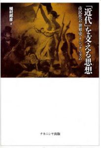 「近代」を支える思想　市民社会・世界史・ナショナリズム/植村邦彦